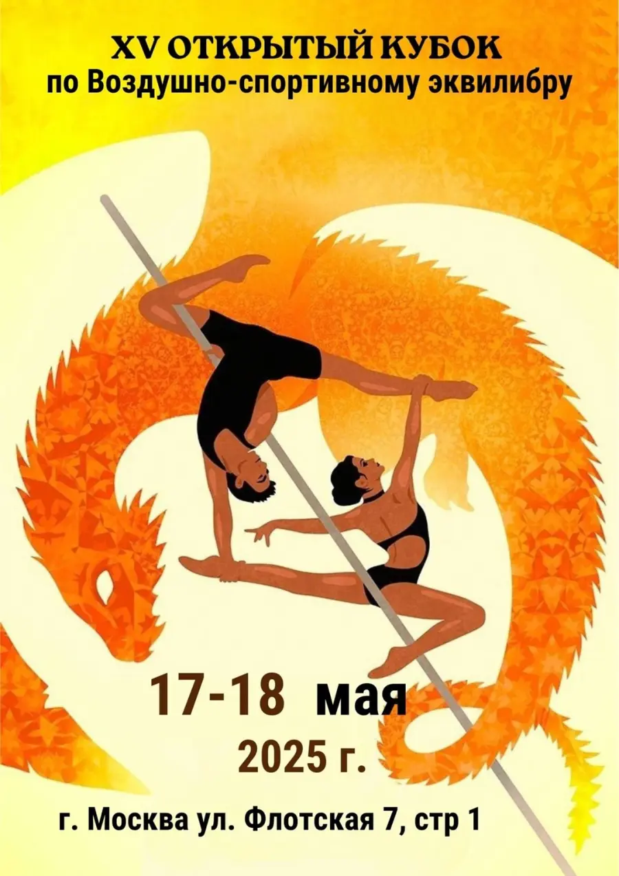 Открытый кубок России по воздушно-спортивному эквилибру