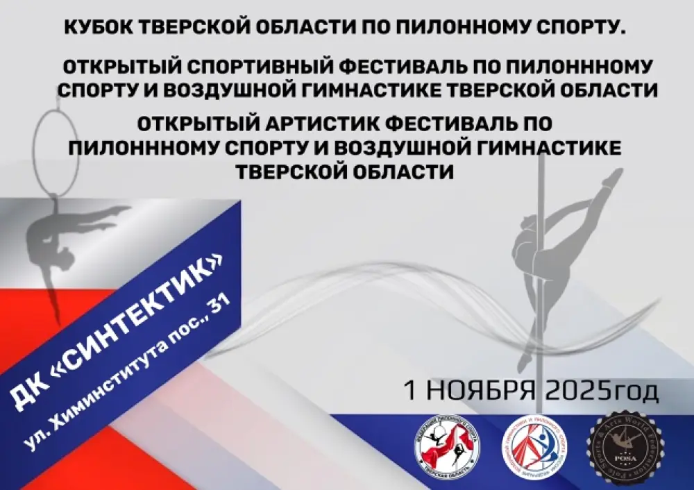 Открытый спортивный и артистик фестиваль по пилонному спорту и воздушной гимнастике Тверской области