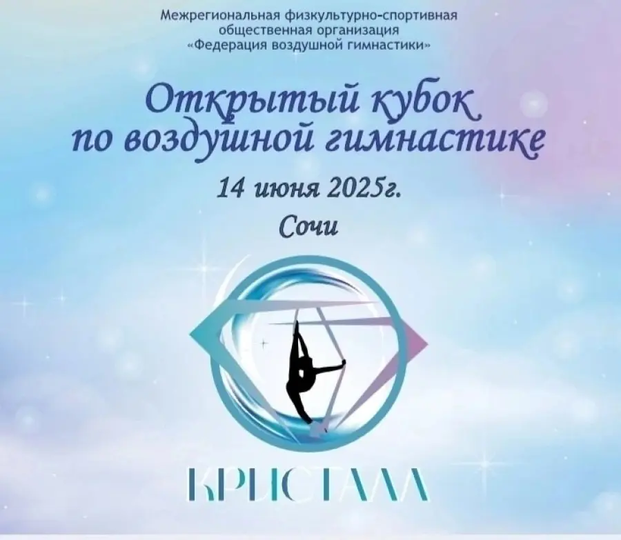 Открытый турнир по воздушной гимнастике и спорту на пилоне «Кристалл»