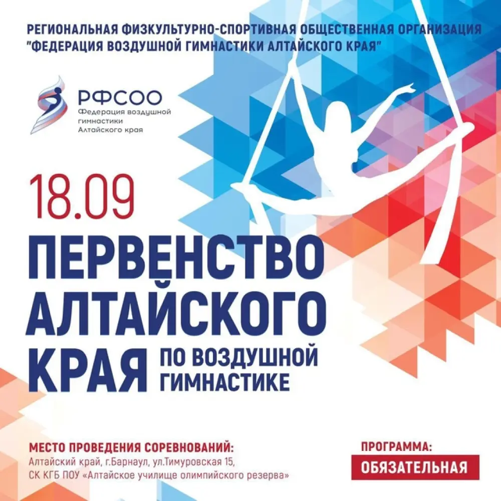 Первенство Алтайского края по воздушной гимнастике