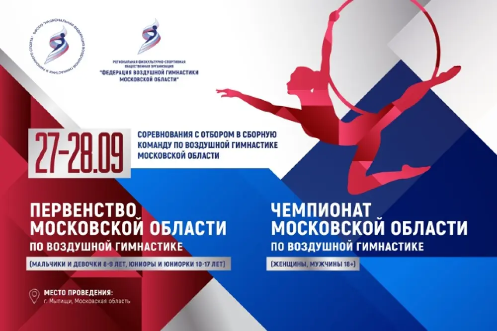 Первенство и Чемпионат Московской обл. по воздушной гимнастике; Отбор в сборную команду по воздушной гимнастике Московской обл.