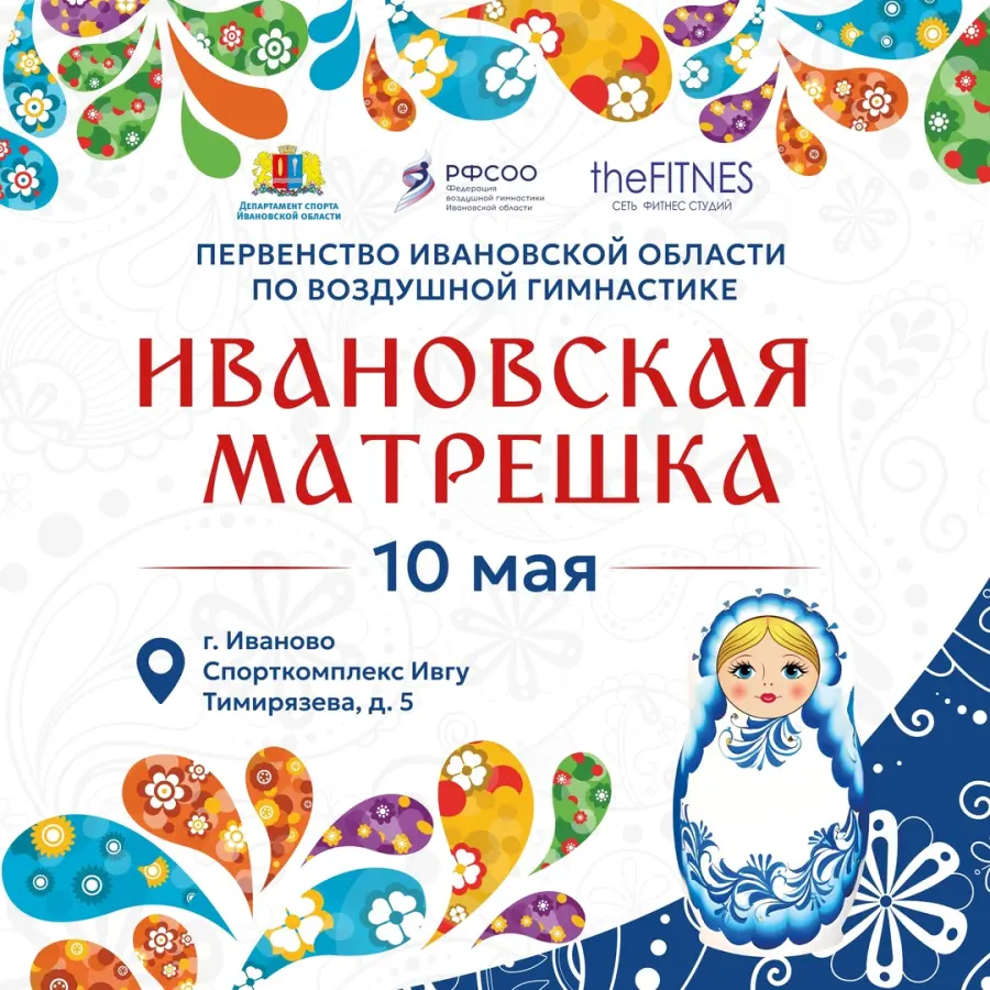 Первенство Ивановской области по воздушной гимнастике "Ивановская Матрешка"