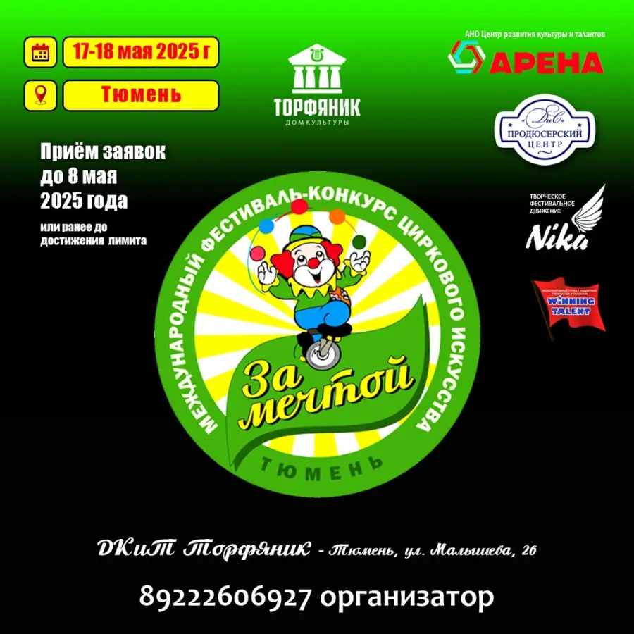 V Международный фестиваль-конкурс циркового искусства «За мечтой»
