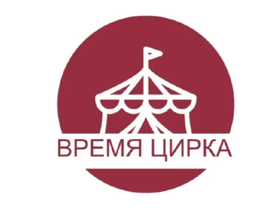 VI Открытый Всероссийский конкурс-фестиваль цирковых искусств «Время Цирка»