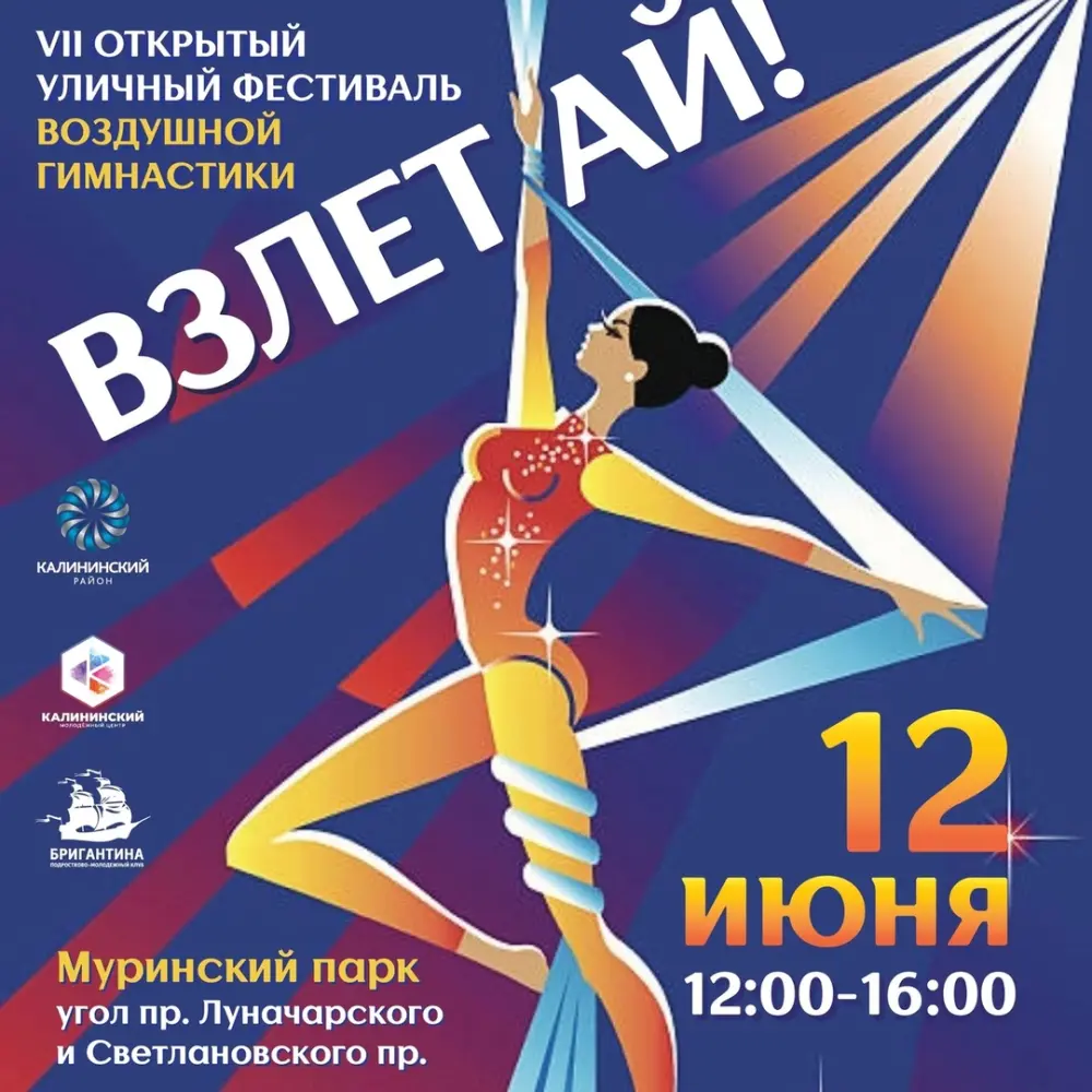 VII Открытый уличный фестиваль воздушной гимнастики "Взлетай!" (формат показательных выступлений)