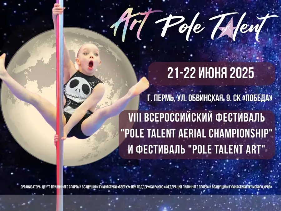 VIII Всероссийский фестиваль по воздушной гимнастике и пилонному спорту "Pole talent аerial сhampionship"