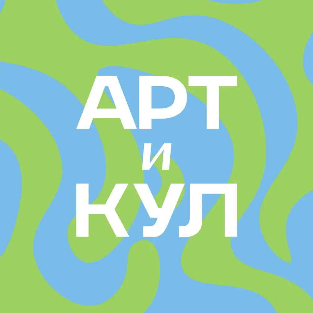 Всероссийский фестиваль молодежной культуры и креативных индустрий "АРТиКУЛ 2025". Участие бесплатное.