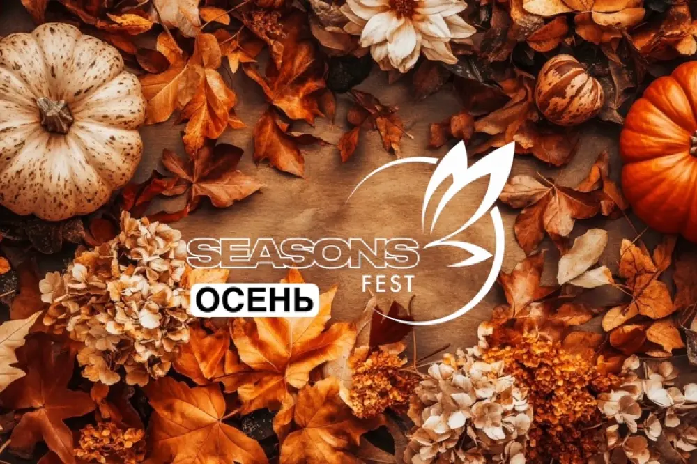 Всероссийский фестиваль "SEASONS FEST”