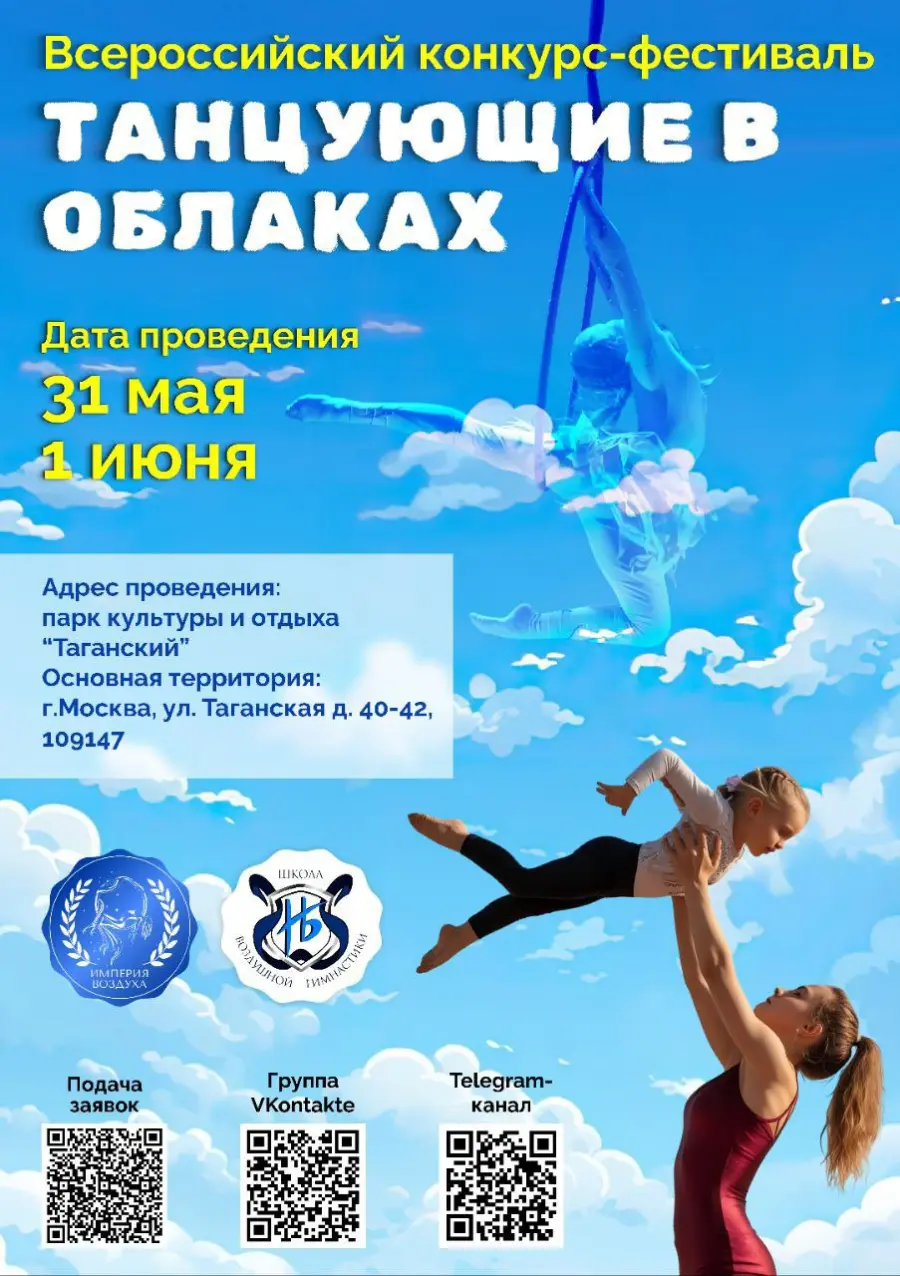 Всероссийский конкурс-фестиваль по воздушной гимнастике и цирковым видам искусства "Империя Воздуха. Танцующие в облаках"