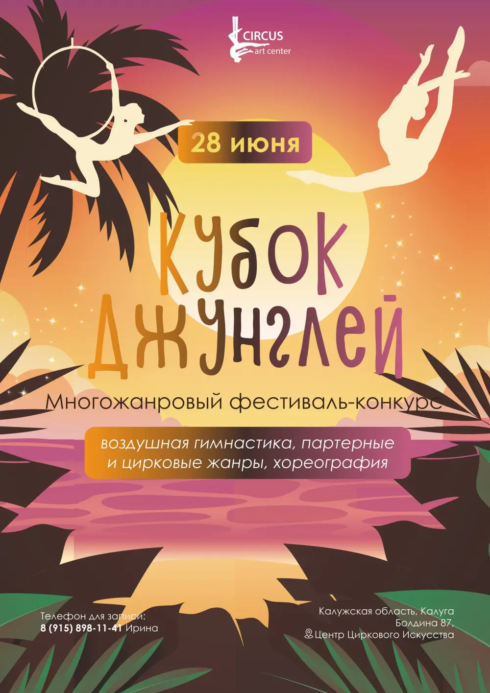 Всероссийский многожанровый конкурс фестиваль-конкурс "Кубок джунглей"  (от 8 лет)