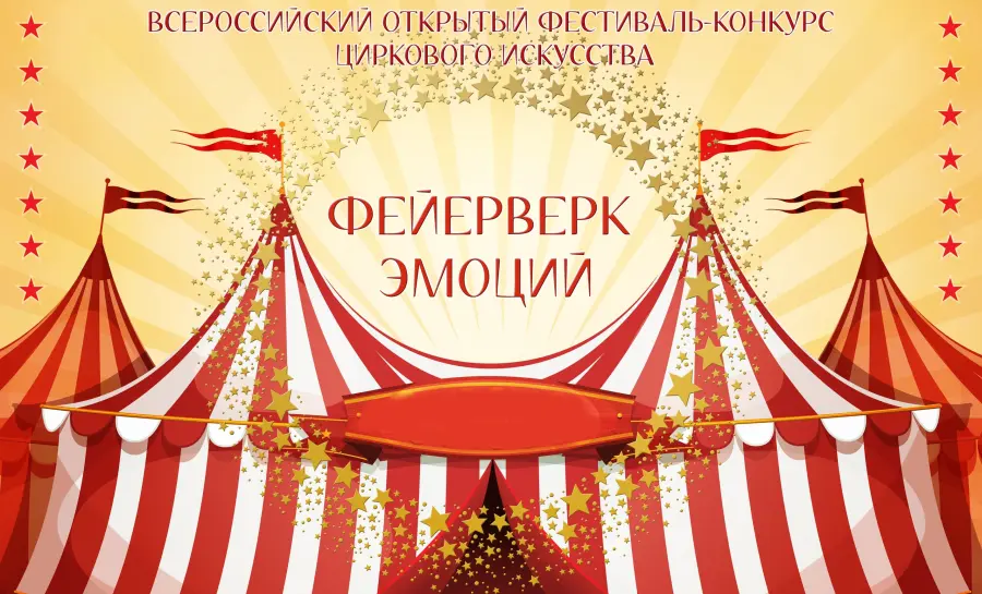 Всероссийский открытый фестиваль-конкурс циркового искусства «Фейерверк эмоций»