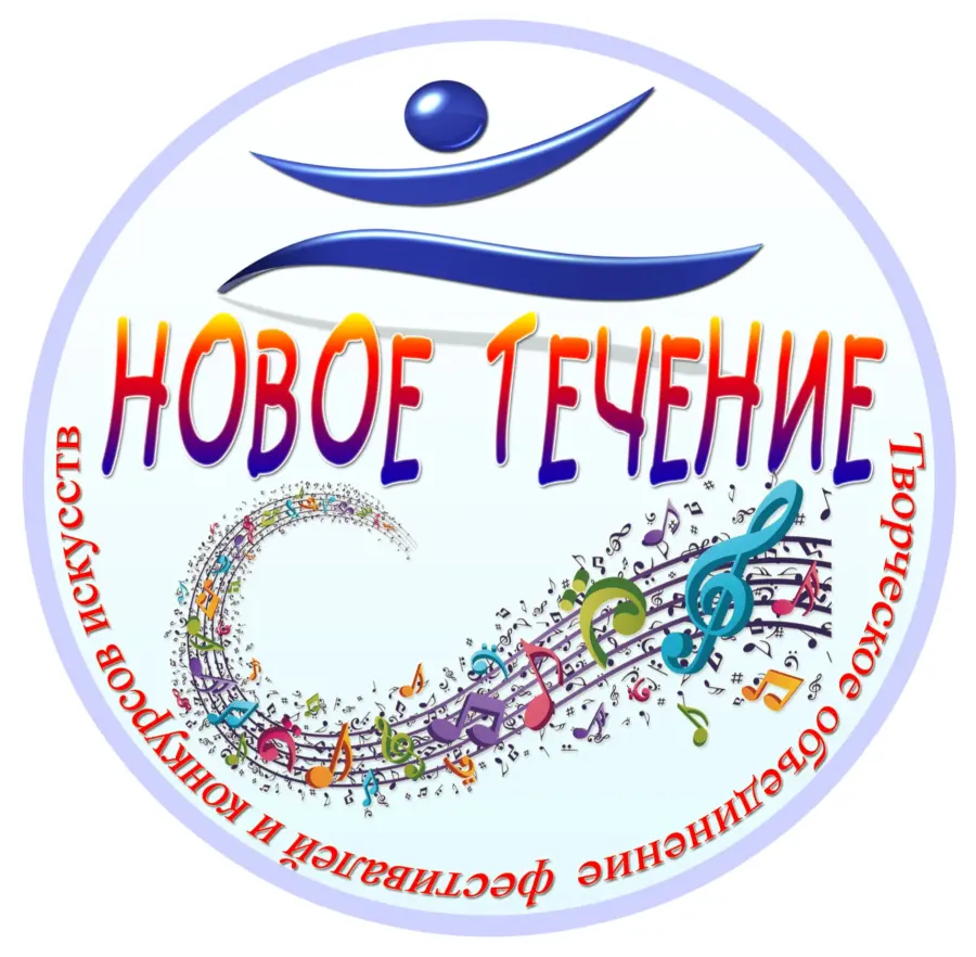 Всероссийский творческий фестиваль-конкурс циркового искусства "Новое Течение"