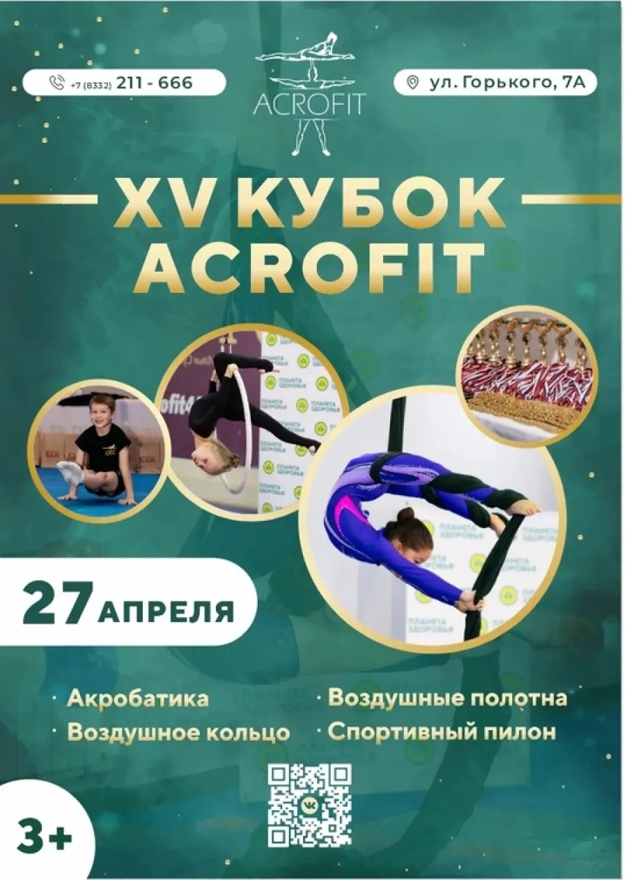 XV соревнования "Кубок Acrofit"
