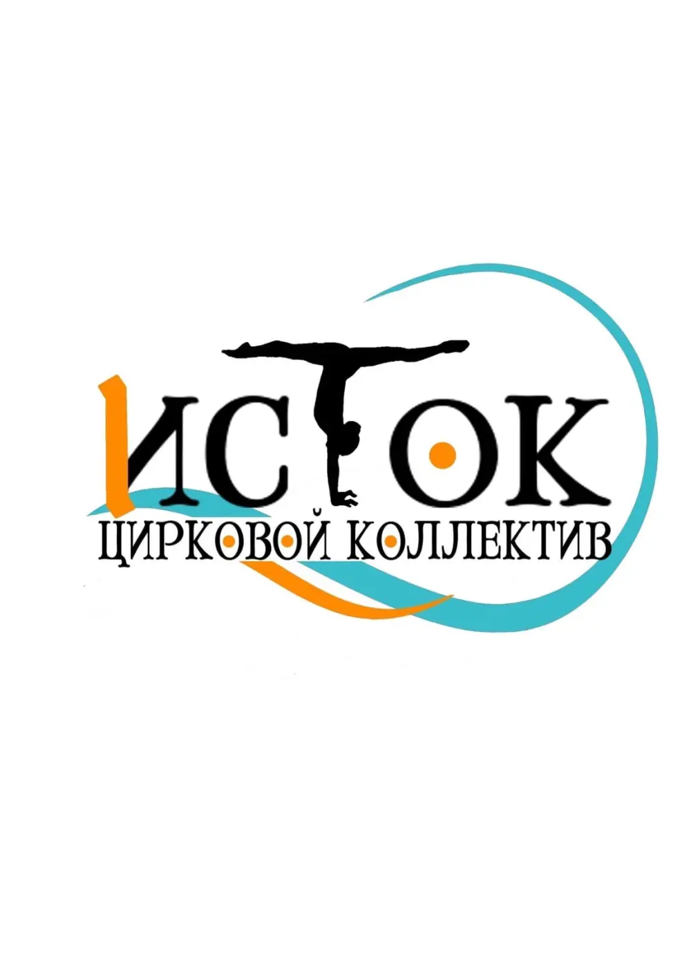 Цирковой коллектив "Исток"