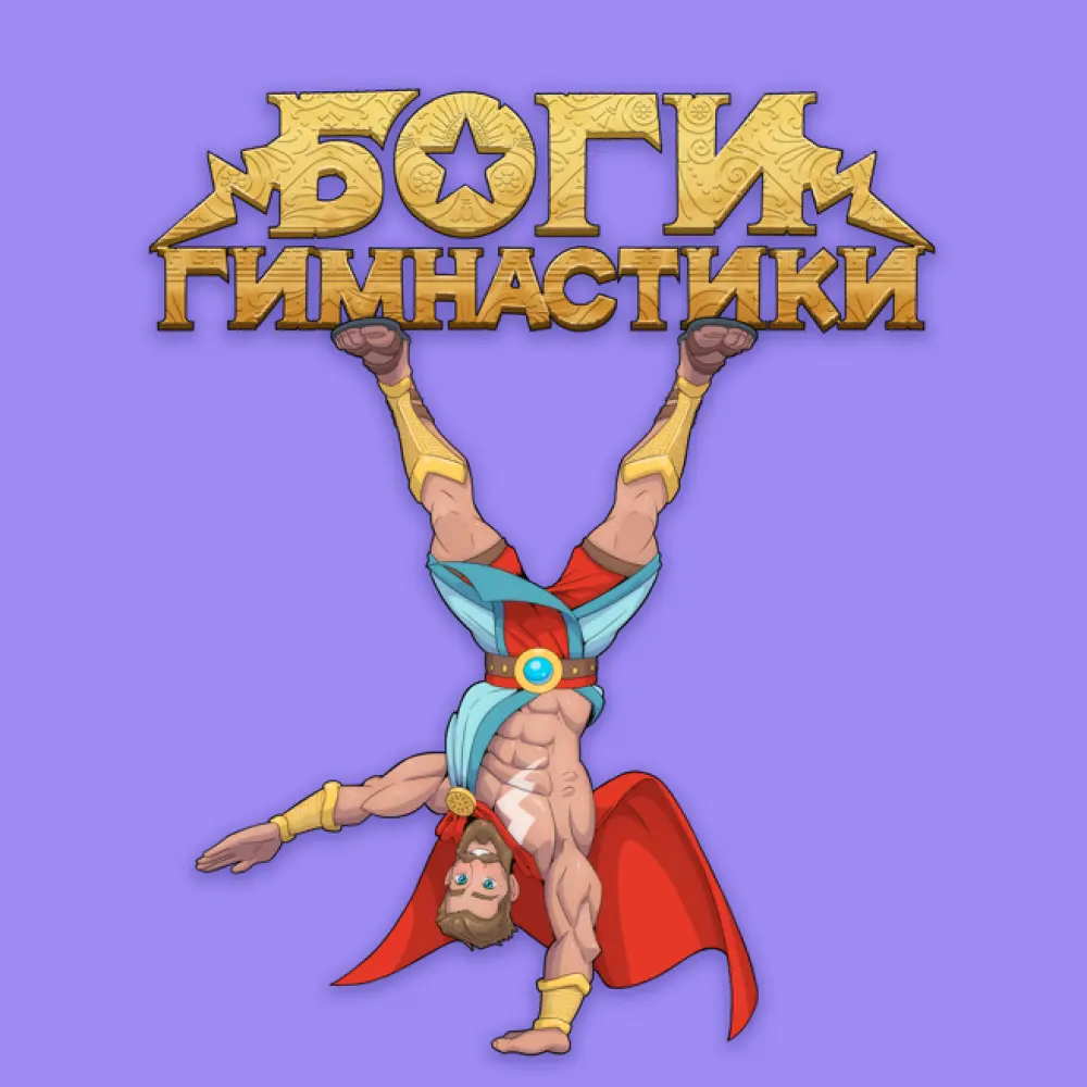 Развивающий гимнастический центр "Боги гимнастики" (филиал на Бутырской)