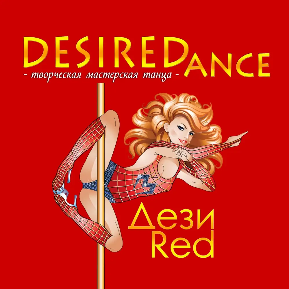 Творческая мастерская танца "DESIREDance Pole Antigravity"