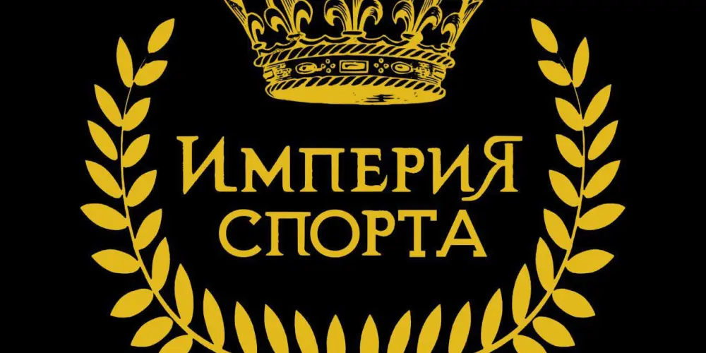Спортивная школа "Империя Спорта"