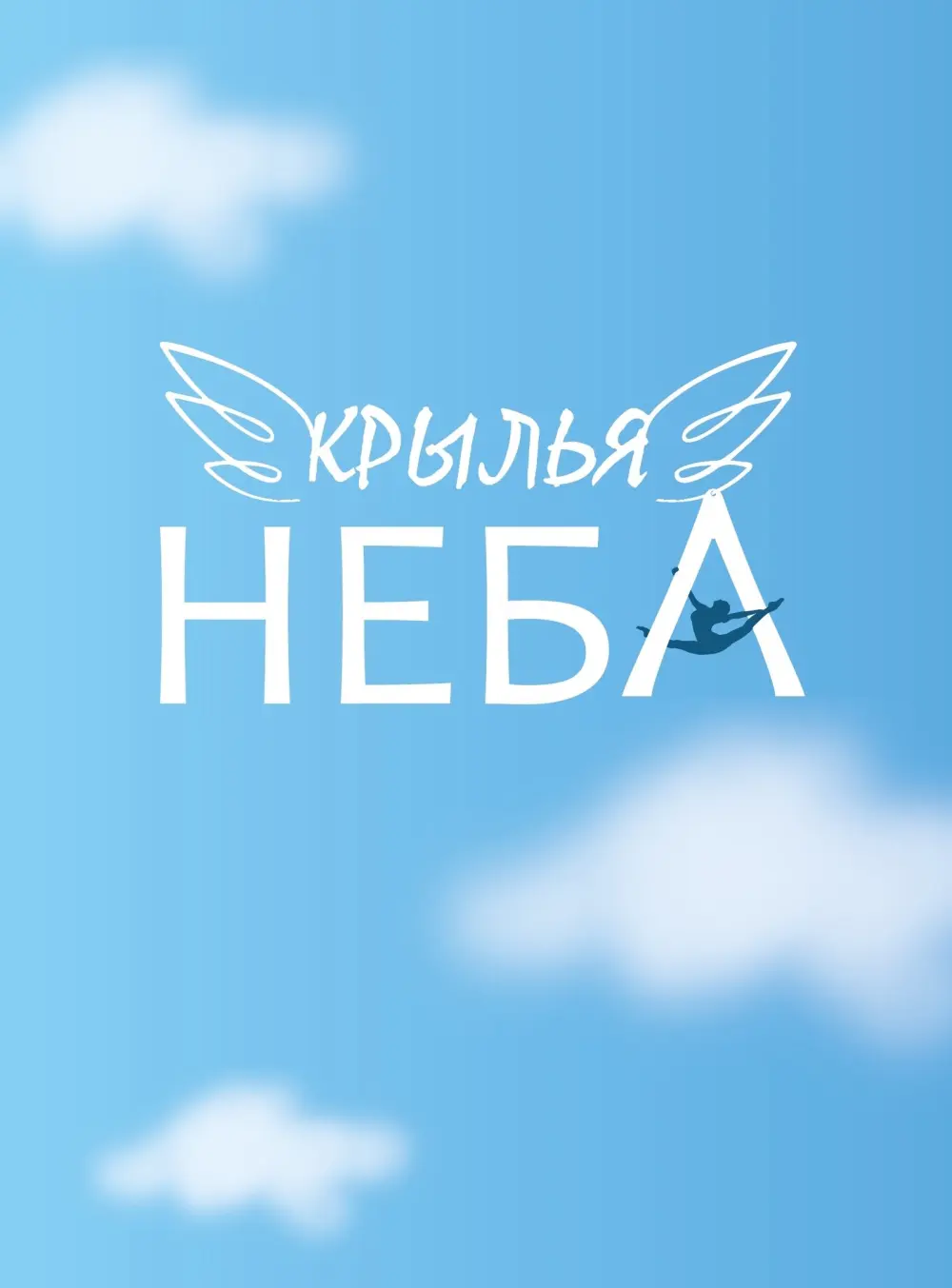 Центр воздушной акробатики "Крылья Неба"