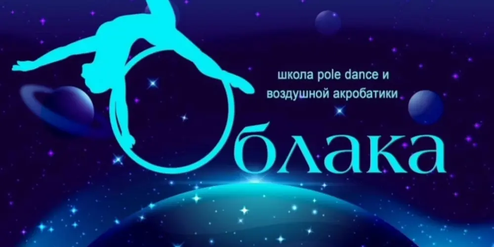 Студия pole dance и воздушной гимнастики "Облака"