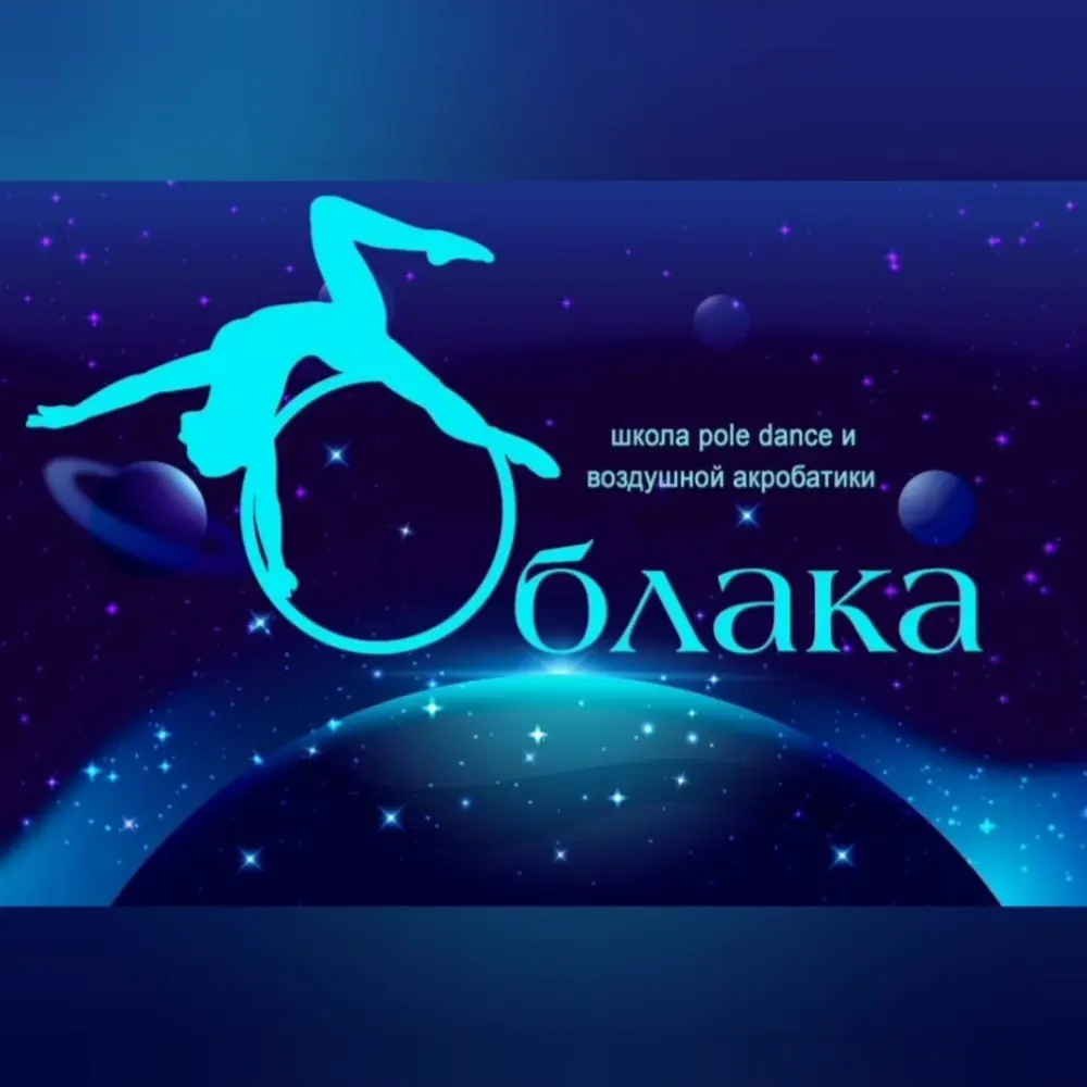 Студия pole dance и воздушной гимнастики "Облака"