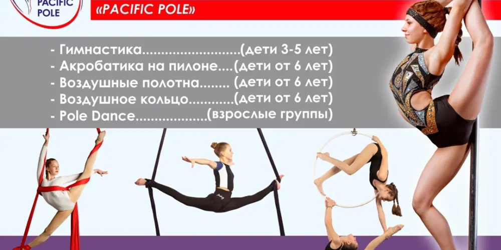 Школа пилонного спорта и воздушной гимнастики "Pacific Pole"