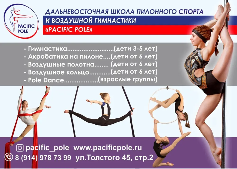 Школа пилонного спорта и воздушной гимнастики "Pacific Pole"