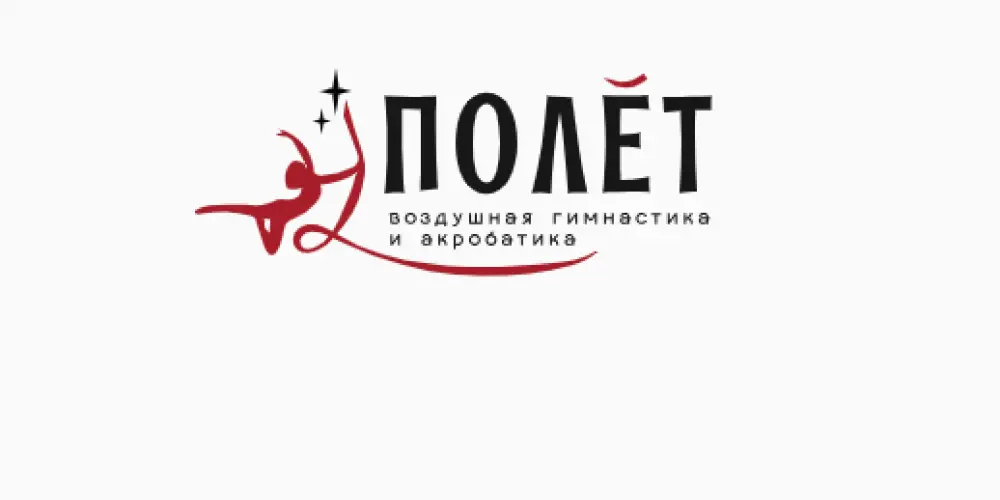 Студия воздушной гимнастики и акробатики "Полёт"