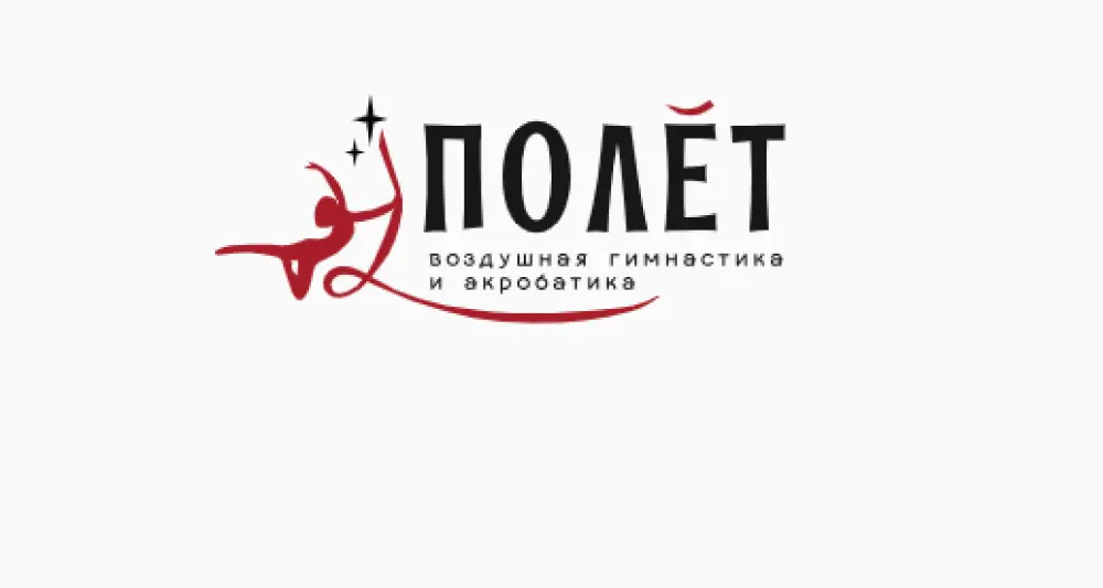 Студия воздушной гимнастики и акробатики "Полёт"