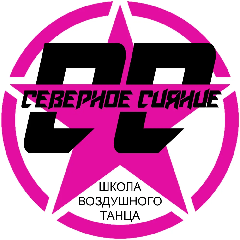 Школа воздушного танца "Северное Сияние"