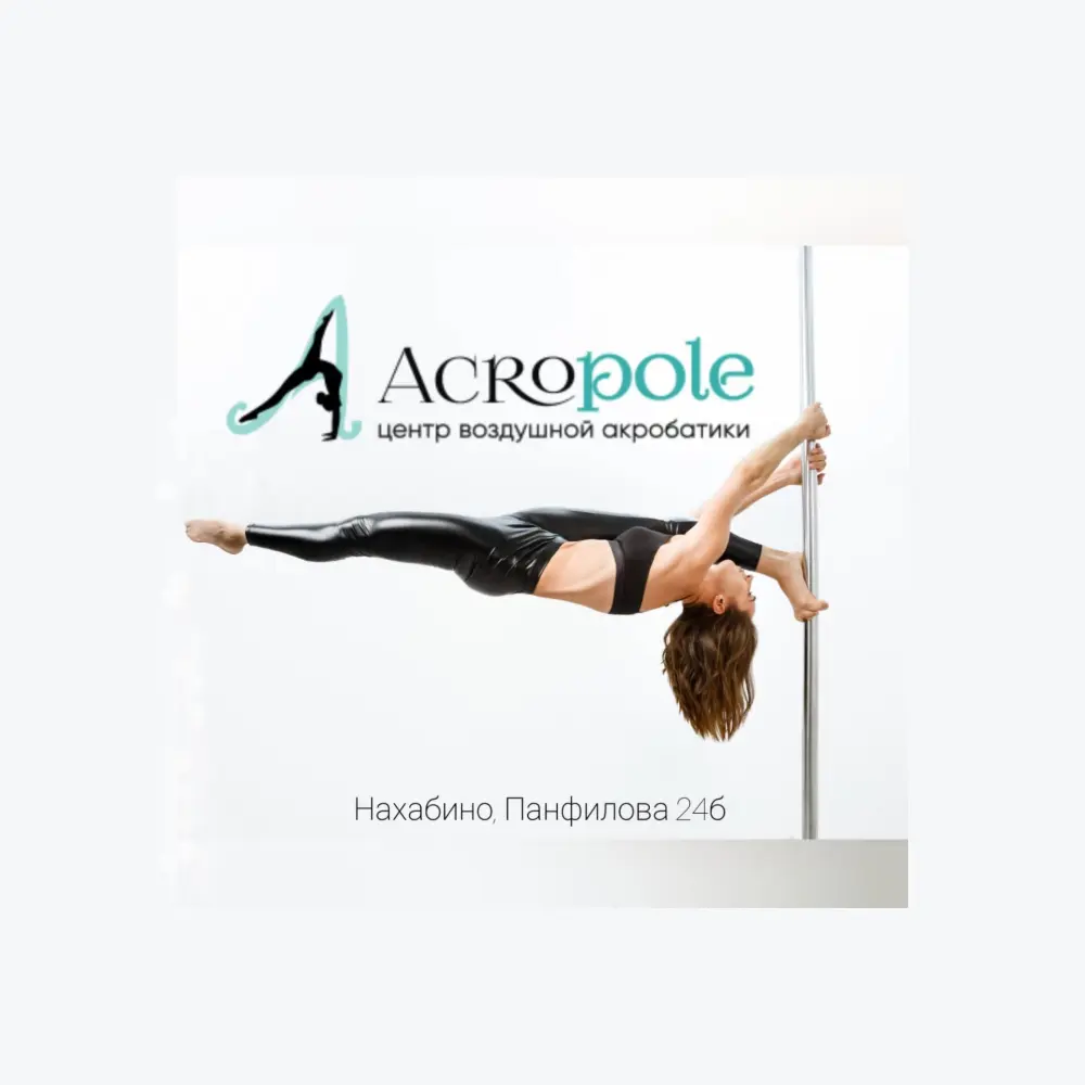 Школа воздушной акробатики и танца на пилоне "Acro&Pole"