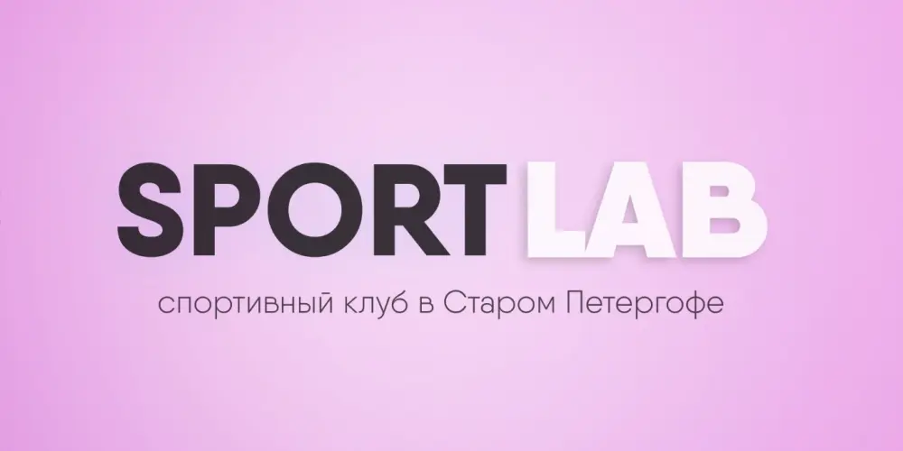 Спортивный клуб "SportLab"