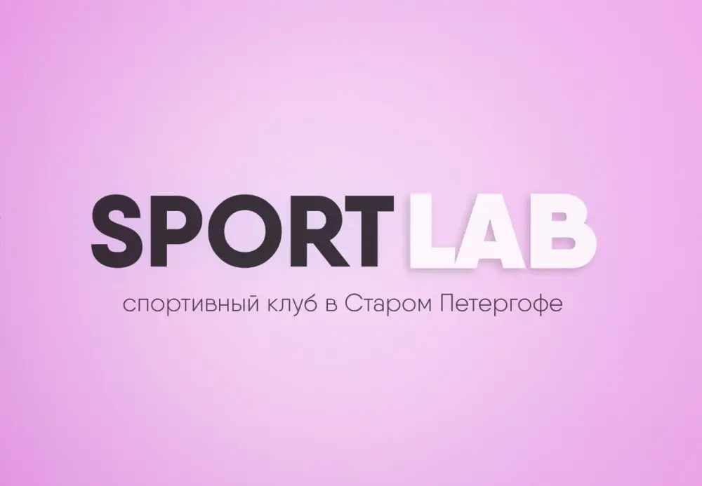 Спортивный клуб "SportLab"