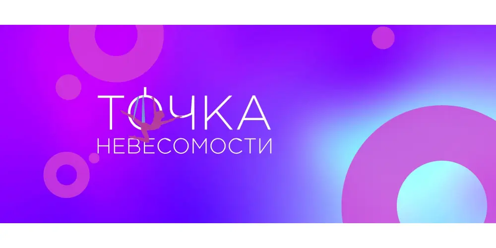 Студия воздушной гимнастики "Точка Невесомости" (филиал в г. Раменское)