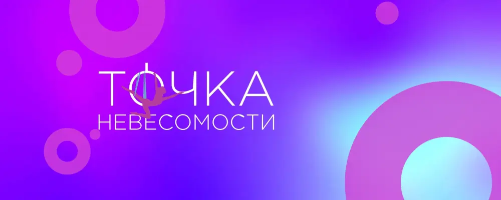 Студия воздушной гимнастики "Точка Невесомости" (филиал в г. Раменское)
