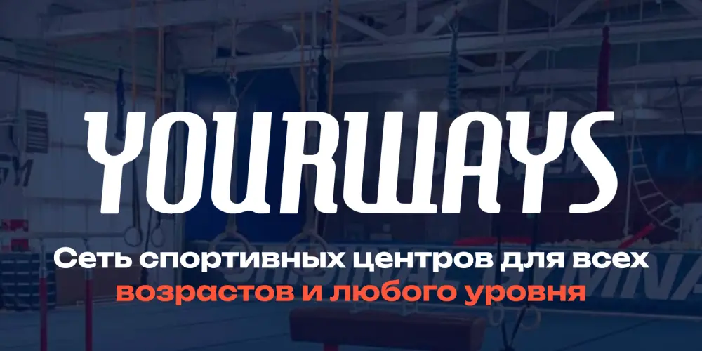 Центр гимнастики и акробатики "Yourways" (филиал Строгино)