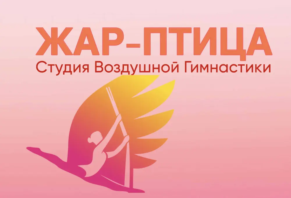Студия воздушной гимнастики "Жар-птица"