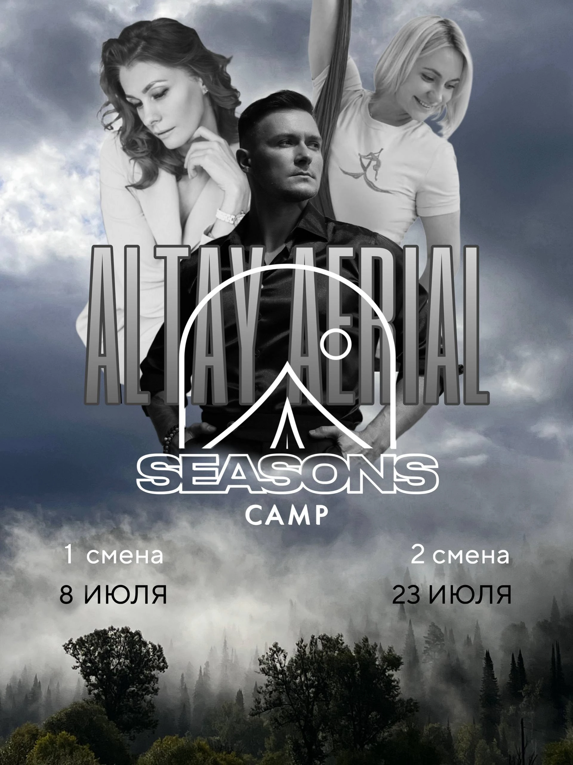 ALTAY AERIAL SEASONS CAMP, 1 смена