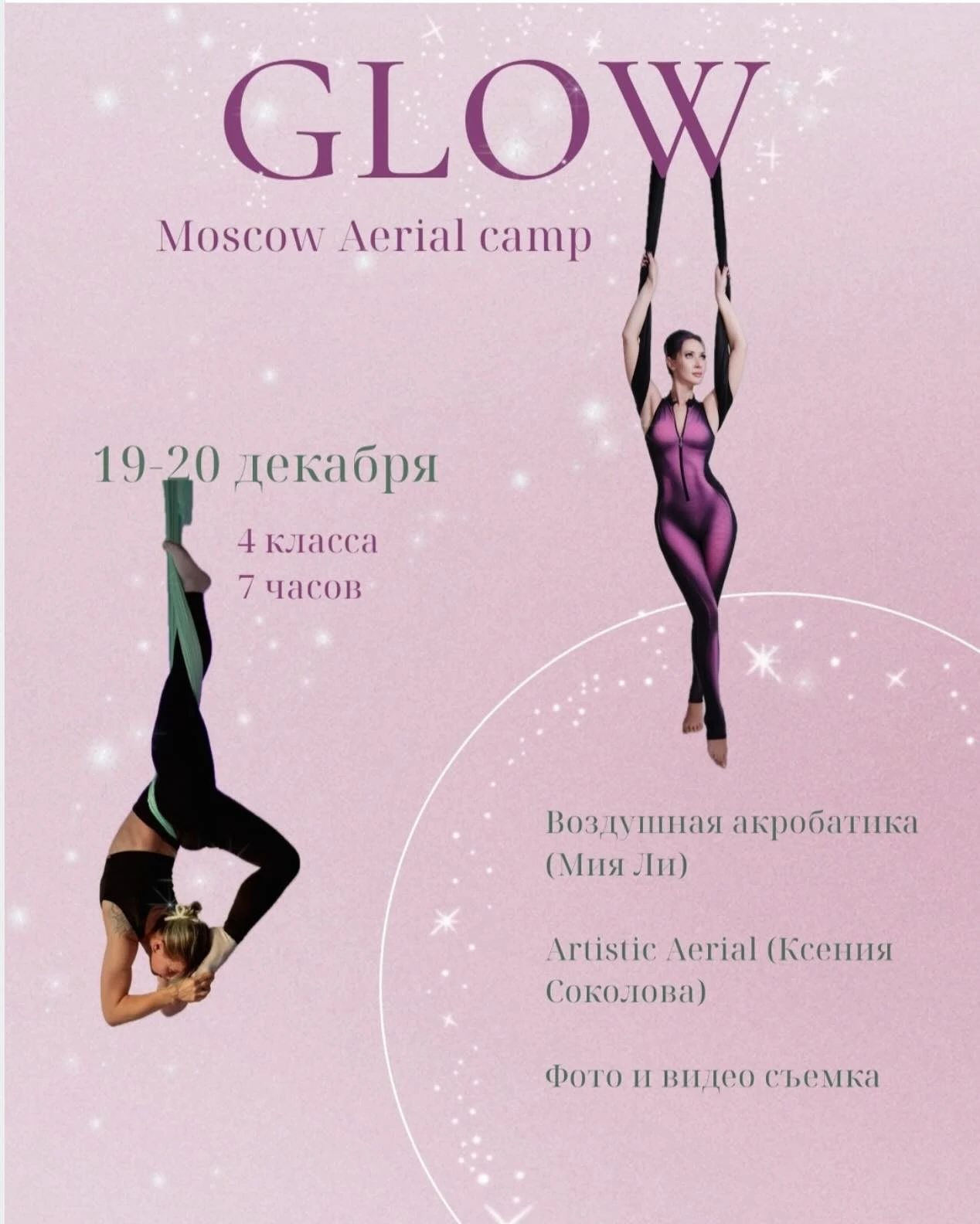 Glow Moscow Aerial camp (18+): 4 мастер-класса (7 часов) по воздушной акробатике и артистизму, хореографии с гамаком