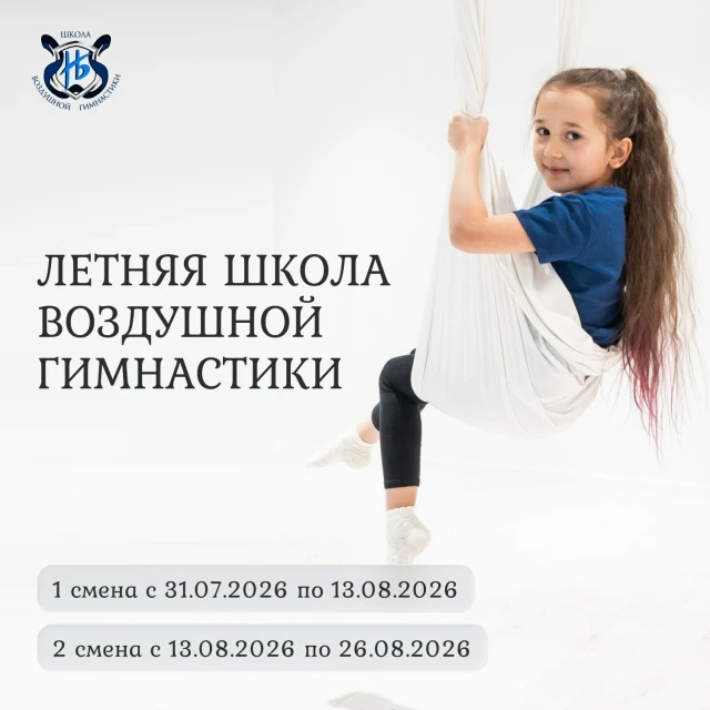 Летняя школа воздушной гимнастики, 1 смена