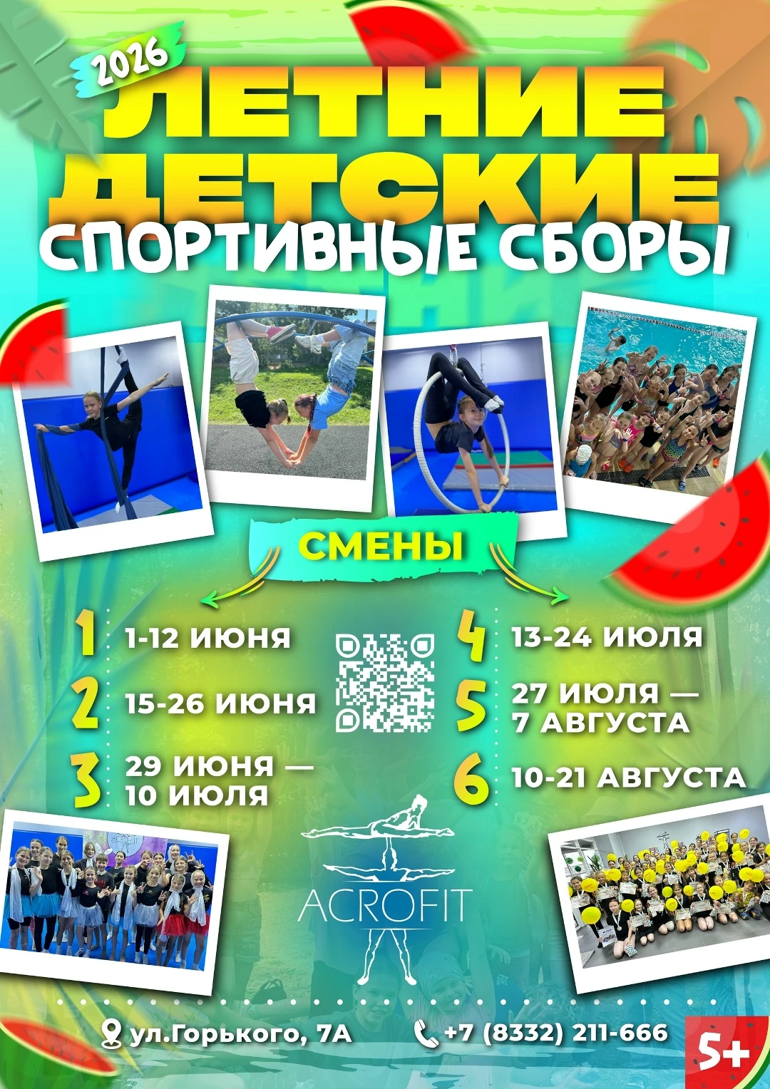 Летние детские спортивные сборы "Acrofit", 6 смена