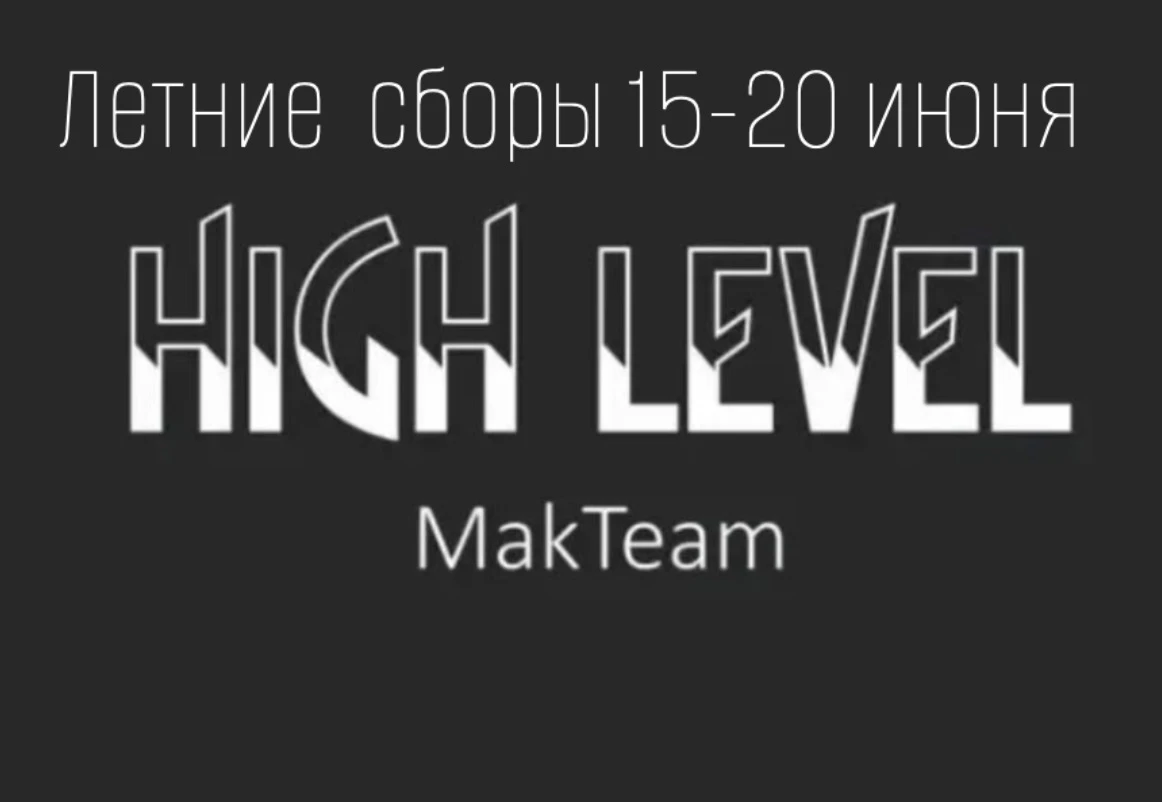 Летние сборы High Level по воздушной гимнастике