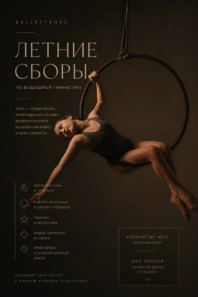 Летние сборы по воздушной гимнастике "Ballettrops", 2 смена