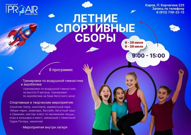 Летние спортивные сборы "Pro Air", 1 смена