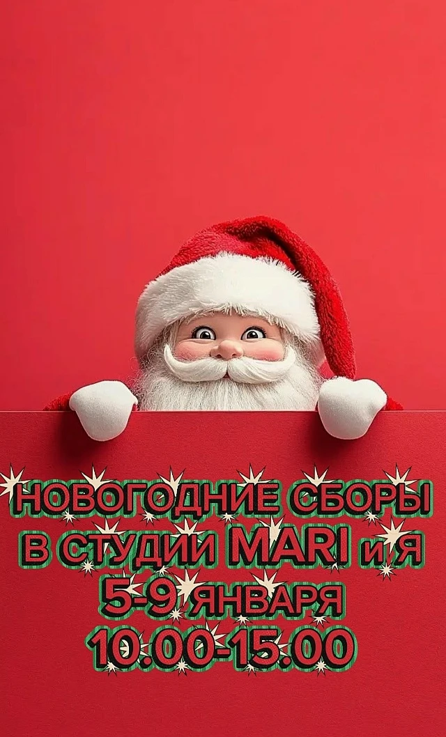 Новогодние сборы "MARIиЯ"