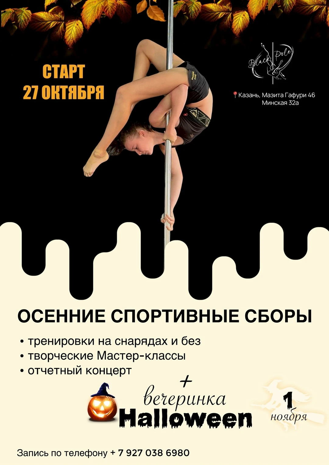 Осенние спортивные сборы "Black Pole"