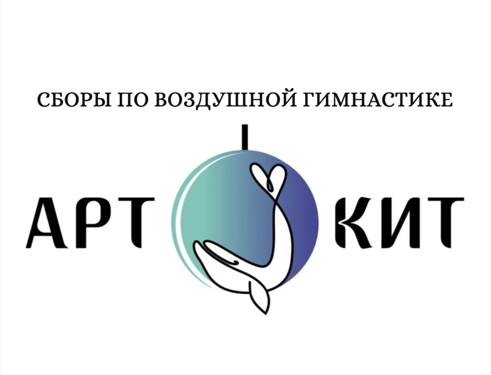 Спортивные сборы по воздушной гимнастике "Арт Кит", 2 смена