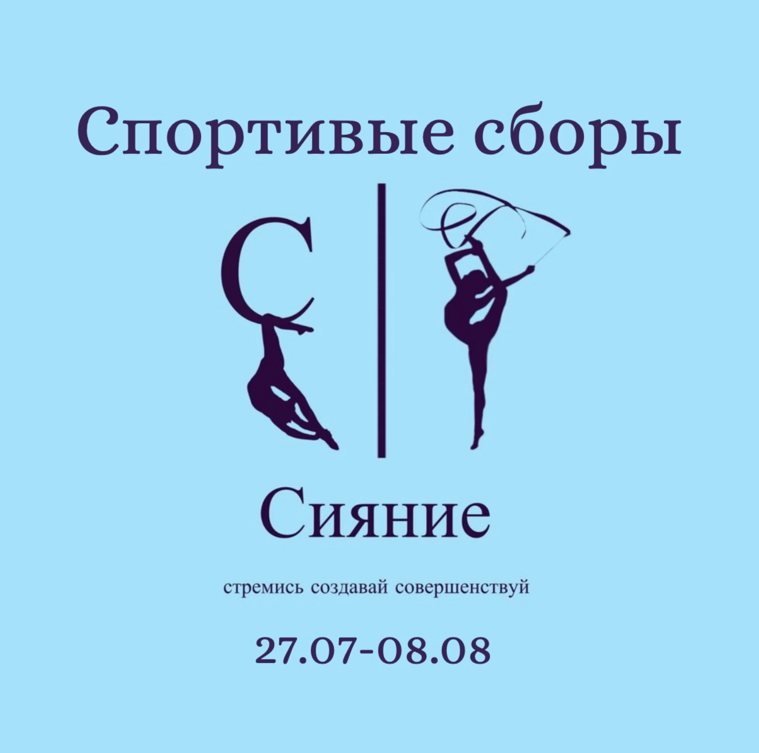 Спортивные сборы "Сияние" (Сочи)