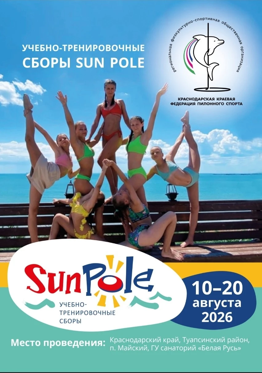 Учебно-тренировочные сборы "SunPole"