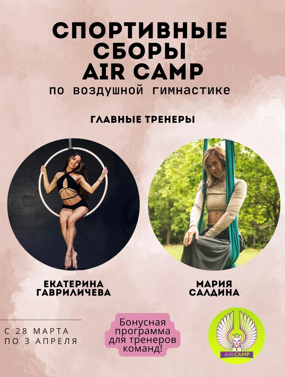 Весенние спортивные сборы "BastetАir"