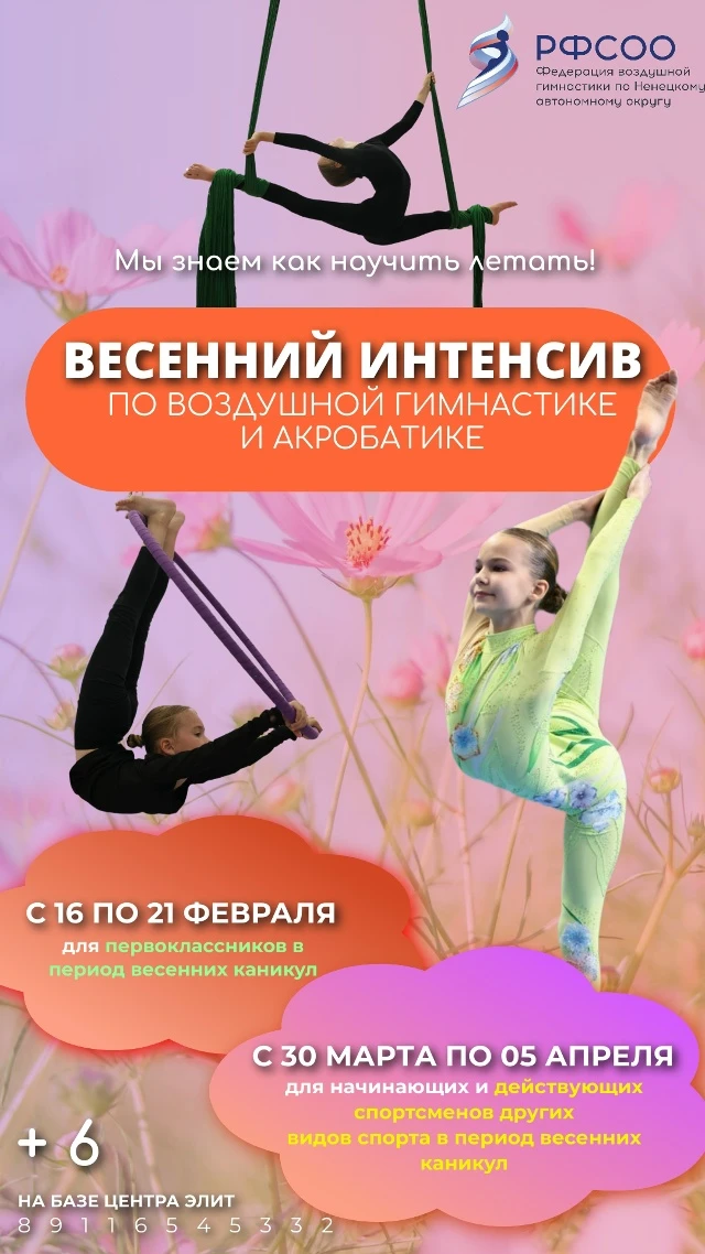 Весенний интенсив по воздушной гимнастике и акробатике для начинающих и действующих спортсменов других видов спорта